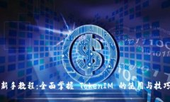 新手教程：全面掌握 TokenIM 的使用与技巧