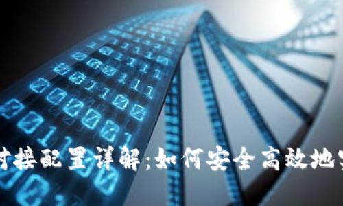 虚拟币钱包对接配置详解：如何安全高效地实现资产管理