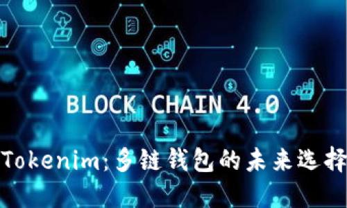 Tokenim：多链钱包的未来选择