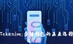 Tokenim：多链钱包的未来选择