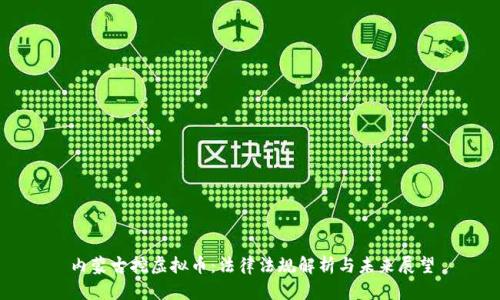 内蒙古挖虚拟币：法律法规解析与未来展望