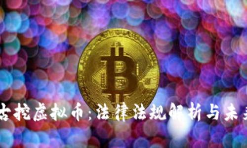 内蒙古挖虚拟币：法律法规解析与未来展望