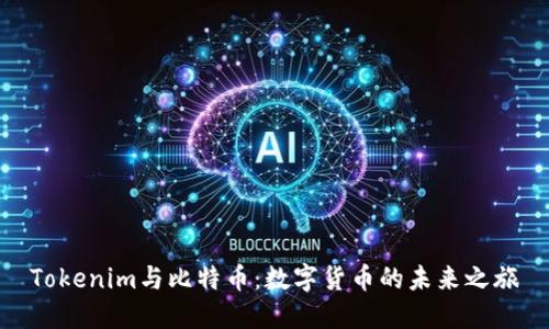 Tokenim与比特币：数字货币的未来之旅