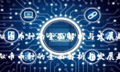 虚拟币币种的全面解析与发展趋势虚拟币币种的