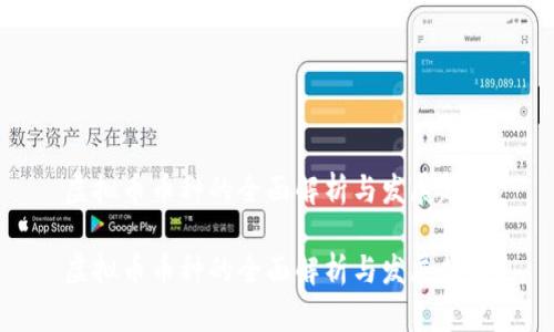 虚拟币币种的全面解析与发展趋势

虚拟币币种的全面解析与发展趋势