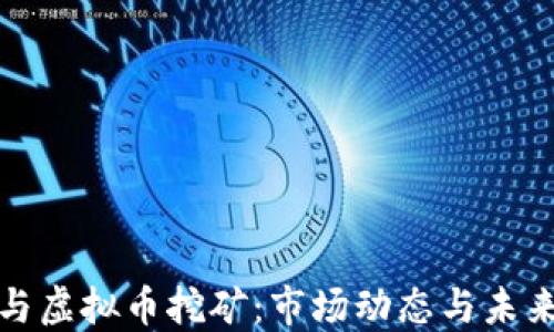 
显卡与虚拟币挖矿：市场动态与未来趋势