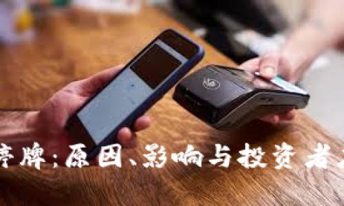 虚拟币停牌：原因、影响与投资者应对策略