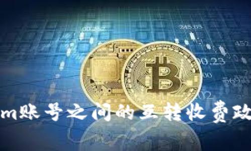 Tokenim账号之间的互转收费政策解析