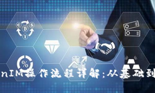 TokenIM操作流程详解：从基础到实践
