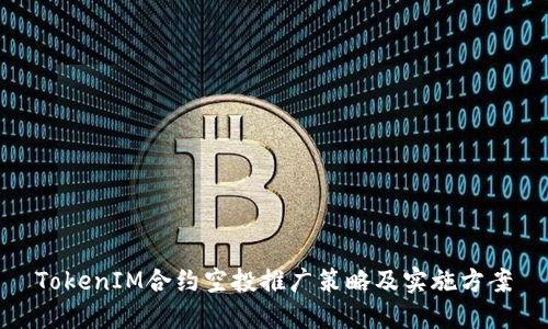 TokenIM合约空投推广策略及实施方案