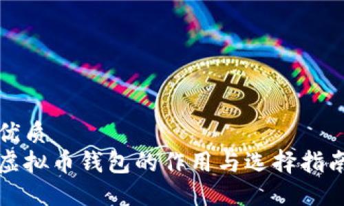 优质
虚拟币钱包的作用与选择指南