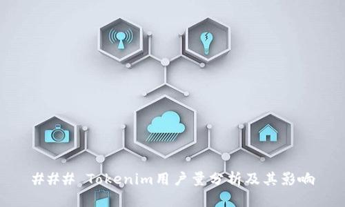### Tokenim用户量分析及其影响