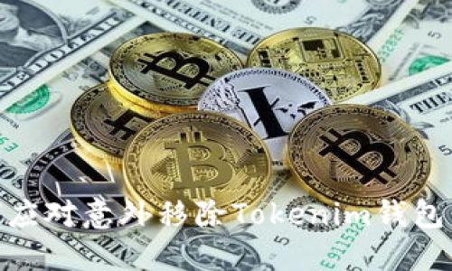 : 如何应对意外移除Tokenim钱包的情况