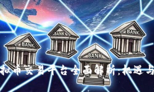 新加坡虚拟币交易平台全面解析：机遇与挑战并存
