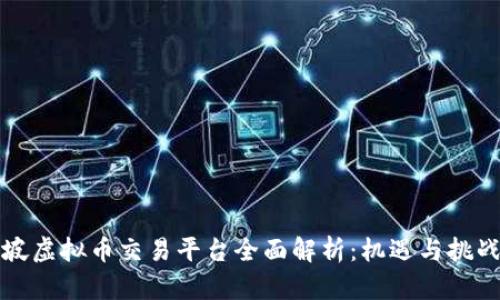新加坡虚拟币交易平台全面解析：机遇与挑战并存