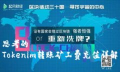 思考的Tokenim转账矿工费充值详解