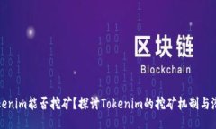 Tokenim能否挖矿？探讨Tokenim的挖矿机制与潜力