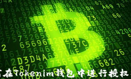 
如何在Tokenim钱包中进行授权操作