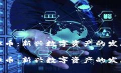 抹茶虚拟币：新兴数字资产的发展与前景抹茶虚