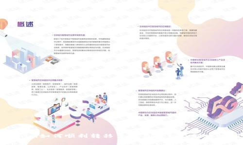: Tokenim如何顺利转移至交易平台及到账时间详解