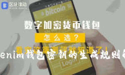 Tokenim钱包密钥的生成规则解析