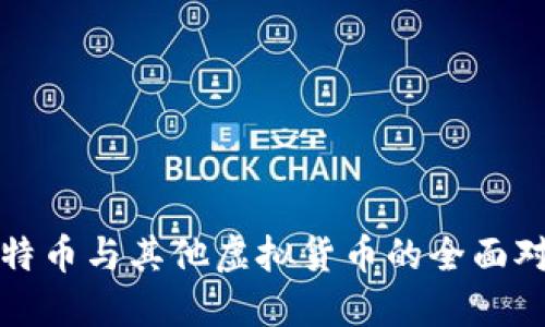 比特币与其他虚拟货币的全面对比