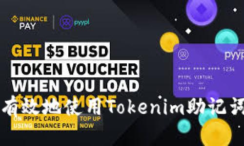 如何安全有效地使用Tokenim助记词进行登录