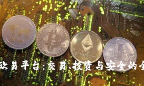 深度解析欧易平台：交易、投资与安全的全方位指南