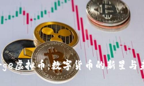 探究Forge虚拟币：数字货币的新星与未来前景