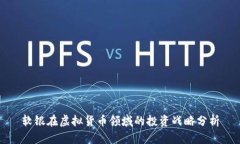 软银在虚拟货币领域的投资战略分析