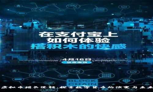 虚拟币增长逻辑：探索数字货币的演变与未来