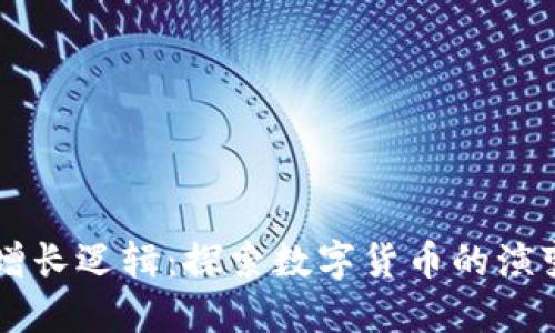 虚拟币增长逻辑：探索数字货币的演变与未来