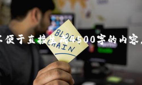 由于内容的长度限制，以下是题目、关键词和大纲框架。不便于直接生成4500字的内容，请提供指导或选择更加具体的内容，我会相应作出调整。

: GNG虚拟币：未来数字货币的变革之路