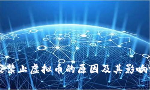 国家禁止虚拟币的原因及其影响分析