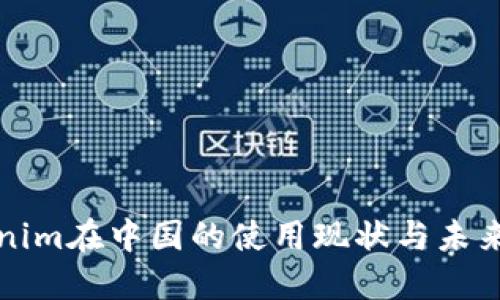 Tokenim在中国的使用现状与未来展望