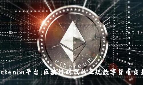 : Tokenim平台：区块链时代的正规数字货币交易所