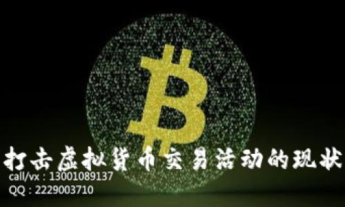 河北省全力打击虚拟货币交易活动的现状与防范措施