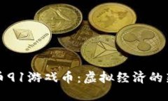 虚拟币91游戏币：虚拟经济的新时代