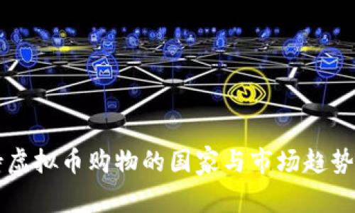 支持虚拟币购物的国家与市场趋势分析