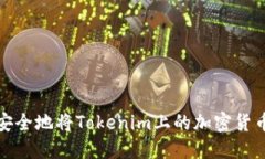 如何安全地将Tokenim上的加密货币提现