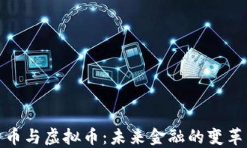 
加密货币与虚拟币：未来金融的变革与挑战