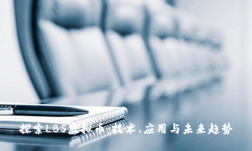 探索LBS虚拟币：技术、应用与未来趋势