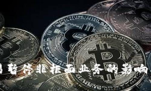 虚拟币交易暂停非柜面业务的影响与应对策略