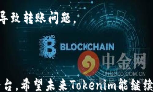 
/guanjianci

# Tokenim转账提示网的全面解析

在区块链技术迅猛发展的今天，数字货币的转账转移变得愈发普遍，而Tokenim转账提示网作为一个关键平台，为用户提供了便捷的转账服务和实时的转账提示功能。本文将深入探讨Tokenim转账提示网的工作原理、优势、使用方法以及可能面临的挑战，并为用户提供相关的信息，以提升他们的数字货币使用体验。

## 什么是Tokenim转账提示网？

Tokenim转账提示网是一个集成了多项功能的在线平台，旨在帮助用户更安全、更高效地进行数字货币转账。用户通过该平台可以便捷地发送和接收各种类型的加密货币，包括比特币、以太坊等。同时，Tokenim在用户每一次转账时都会提供即时的提示和状态更新，让用户随时掌握转账进度，减少了因转账延误而引起的焦虑。

## Tokenim转账提示网的工作原理

Tokenim转账提示网的核心在于其强大的后台技术支持。该平台利用区块链技术的透明性和去中心化特性，确保所有的转账都能够被实时跟踪。每当用户发起转账请求时，平台会将该请求记录到区块链网络中，并生成一个唯一的交易ID。用户可以通过这个ID随时查询转账的状态。

在实际操作中，当用户选择转账对象、输入金额并确认后，系统会自动计算所需的交易费用，并为用户展示。当用户确认后，转账信息将被发送到区块链网络，用户将获得一个交易确认的提示。

## Tokenim转账提示网的优势

### 1. 实时转账提示

Tokenim最大的特点就是其即时的转账提示功能。用户在转账完成后，可以立即收到系统的通知，无需担心交易的进展。

### 2. 安全性高

Tokenim转账提示网采用了多重加密机制，确保用户的账户信息和交易数据不会被未经授权的人士访问。此外，平台还实施了严格的身份验证程序，为每一位用户提供了一层额外的安全保障。

### 3. 用户友好界面

Tokenim的用户界面设计简洁，操作流畅，用户即使是没有编程背景也可以快速上手。通过清晰的指引，用户可以方便地进行各类操作。

### 4. 多种货币支持

Tokenim支持多种主流数字货币的转账，用户可以根据需要选择不同的加密货币进行交易，同时享受多元化的投资机会。

### 5. 专业客服支持

Tokenim还提供24小时的客服服务，为用户解答疑问和解决转账过程中可能遇到的问题，提升了用户体验。

### 6. 自定义费用选择

用户在转账时可以根据实际需求选择交易费用，便于不同情况下使用。

## 如何使用Tokenim转账提示网？

使用Tokenim进行转账的步骤相对简单，用户只需按照以下步骤进行操作：

### 第一步：注册账户

用户需要在Tokenim网站上进行注册。填写相关的身份信息并完成身份验证后，即可获得一个钱包账户。

### 第二步：选择转账方式

在首页，用户可以选择“转账”选项，系统会展示可支持的数字货币种类，用户可以选择自己想要转账的货币类型。

### 第三步：输入转账信息

用户需要输入转账对象（接收者的钱包地址）、金额以及自定义的交易费用。系统会自动计算相关费用并展示。

### 第四步：确认转账

在确认转账前，用户可以再次检查所有信息是否准确。确保无误后，点击“确认转账”按钮。

### 第五步：接收提示

转账完成后，用户会在邮箱或账户中收到系统的提示信息，告知其转账的状态包括成功与否。

## 可能面临的挑战

尽管Tokenim转账提示网提供了多种便利功能，但用户在使用时仍然需要警惕潜在的挑战，以下是一些可能出现的问题：

### 1. 市场波动

数字货币市场具有极大的不确定性，价格波动可能导致用户在转账过程中遭受损失。用户应当提前评估市场状况，选择合适的时机进行交易。

### 2. 安全风险

尽管Tokenim的安全性较高，但网络安全风险依然存在。用户需加强自身账户安全防护，包括定期更改密码和启用双重身份验证。

### 3. 用户知识水平

对于新手用户，操作不当可能会导致转账失败或资金损失。因此，平台需提供足够的教育资源，帮助用户提高操作技能。

### 4. 繁琐的身份验证流程

尽管身份验证过程是为了提升安全性，但一些用户可能会觉得流程较为繁琐，导致使用体验下降。Tokenim可考虑改进流程，提高用户的便捷性。

### 5. 客服响应时间

在高峰期，用户可能会面临客服响应缓慢的问题，导致无法及时获得帮助。Tokenim应努力提高客服效率，以满足用户需求。

## 相关问题探讨

为了更深入地理解Tokenim转账提示网的功能及其影响，下面将围绕几个相关的问题展开讨论。

### 问题1：Tokenim如何确保转账的安全性？

Tokenim在转账安全性方面投入了大量资源。首先，平台采用了高强度的数据加密技术，确保用户的交易信息在传输过程中的保密性。所有数据都会被加密后存储在分布式数据库中，避免单点故障带来的风险。

其次，Tokenim实施了多段身份验证机制，在用户注册和转账过程中都需要进行身份验证。每当用户尝试登录或者进行敏感操作，系统会要求输入预设的二次验证信息，以防止未授权访问。

最后，Tokenim定期进行安全审计与漏洞检测，实时更新系统，从而将可能的安全威胁降到最低。这些措施合力为用户建立了一个安全的转账环境，但用户自身也应该增强安全意识，定期更换密码以及避免在公共网络中访问个人账户。

### 问题2：Tokenim与其他转账平台的对比

Tokenim在市场上并不是唯一的转账平台，但其独特的功能和优势使其在竞争中占据了一席之地，与其他平台相比，其最大的特点在于实时转账提示功能。

许多其他平台虽然也提供转账服务，但在转账状态反馈上却并不及时，用户常常需要等待较长的时间才得以确认交易状态。而Tokenim则通过区块链技术，为用户提供实时的反馈，极大地提升了用户体验。

此外，Tokenim支持多种主流数字货币，而一些平台可能仅支持有限的几种货币，用户的选择较为有限。同时，Tokenim的用户界面设计也更为友好，适合广泛用户群体使用。

然而，Tokenim在交易费用上可能会相对较高，尤其是在用户选择低手续费时，处理时间可能变长，而一些竞争对手则采用了更为灵活的费用模式，以适应不同交易需求。

### 问题3：Tokenim如何处理转账延误问题？

转账延误可能是用户在使用Tokenim转账提示网时最担心的问题之一。Tokenim采用了多种措施以减少延误的发生，并净化用户的转账体验。

首先，一旦用户发起交易，系统会立即将交易信息广播到区块链网络，随后会根据网络的即时状况监控交易的进展。如果发现延误，Tokenim会迅速向用户发送通知，提示其可能的理由，并建议合适的后续行动。

其次，Tokenim还可在技术上对不同类型的网络拥堵状况做出响应。如果导致延误的原因是网络拥堵，用户可以选择提高交易费用以加快交易确认。Tokenim会根据市场情况为用户提供智能建议，帮助其交易效率。

最后，Tokenim的客服团队也随时待命，若用户遇到渠道延误问题，可及时联系获取专业支持。团队会通过收集交易信息，分析原因，并向用户提供应对措施，确保用户在交易过程中获得尽量优质的体验。

### 问题4：用户在Tokenim上转账失败的常见原因是什么？

转账失败通常是用户较为关心的问题，Tokenim平台在这个环节也收集了一些用户反馈，以帮助用户更好地理解可能造成失败的原因。

首先，最常见的原因是用户输入错误的钱包地址。区块链技术是基于地址唯一性，如果用户粘贴了错误的地址，资金则被发送到不正确的地方，造成损失。因此，用户在转账前一定要仔细核对钱包地址。

其次，网络拥堵也是导致转账失败的原因之一。特别是在交易高峰期，区块链网络可能会出现拥堵，导致交易处理时间延迟。Tokenim在这种情况下建议用户提高交易费用，以便获得较优的处理速度。

此外，用户在钱款不足的情况下进行转账同样会导致转账失败。Tokenim会提前提醒用户所需的最小余额，以保证交易顺利进行。

最后，偶尔会发生技术故障，例如系统维护期间无法进行正常操作，Tokenim会在维护前发布通知，并设定时限以减少影响。

### 问题5：如何提高在Tokenim上转账的成功率？

为了提高在Tokenim上的转账成功率，用户可以采取多种措施来确保他们的交易流畅顺利。首先，确保输入准确的钱包地址是至关重要的。Tokenim允许用户在输入后对地址进行校验，尽量减少因错误输入导致的转账失败。

其次，用户应当在转账前了解当前网络状况。我们推荐用户关注Tokenim的最新公告，获取关于网络拥堵和交易时间的最新信息。此外，用户还可以通过分析当前的手续费情况，选择合适的费用标准来交易。

第三，检查余额以确保转账金额足够且符合所需的最低余额要求。Tokenim也提供余额查询的服务，用户在每次交易前可及时查看，避免因余额不足导致转账问题。

最后，保持软件更新，常规检查安全设置，确认二次验证功能已启用，增强账户安全，尽量避免因安全问题导致的交易失败。

通过以上的分析与探讨，我们可以看出，Tokenim转账提示网是一项创新的服务，尽管存在一些挑战，但其仍然为用户提供了一个高效、安全的转账平台。希望未来Tokenim能继续数据库，引入更多具有前瞻性的功能，为用户带来更完美的使用体验。