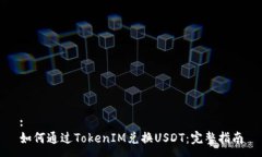 :如何通过TokenIM兑换USDT：完整指南