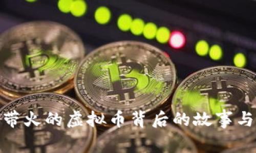 沈腾带火的虚拟币背后的故事与影响