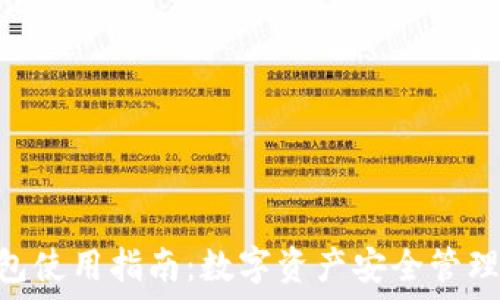   
Tokenim钱包使用指南：数字资产安全管理的最佳选择