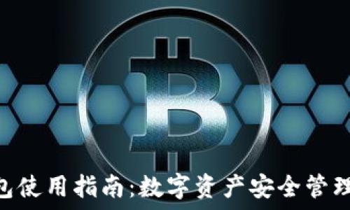   
Tokenim钱包使用指南：数字资产安全管理的最佳选择