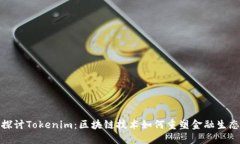 探讨Tokenim：区块链技术如何重塑金融生态