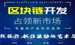 虚拟币短线操作：抓住波动的艺术与风险管理